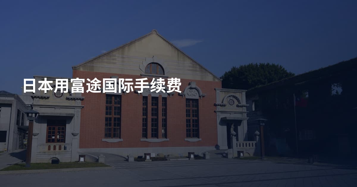 日本用富途国际手续费