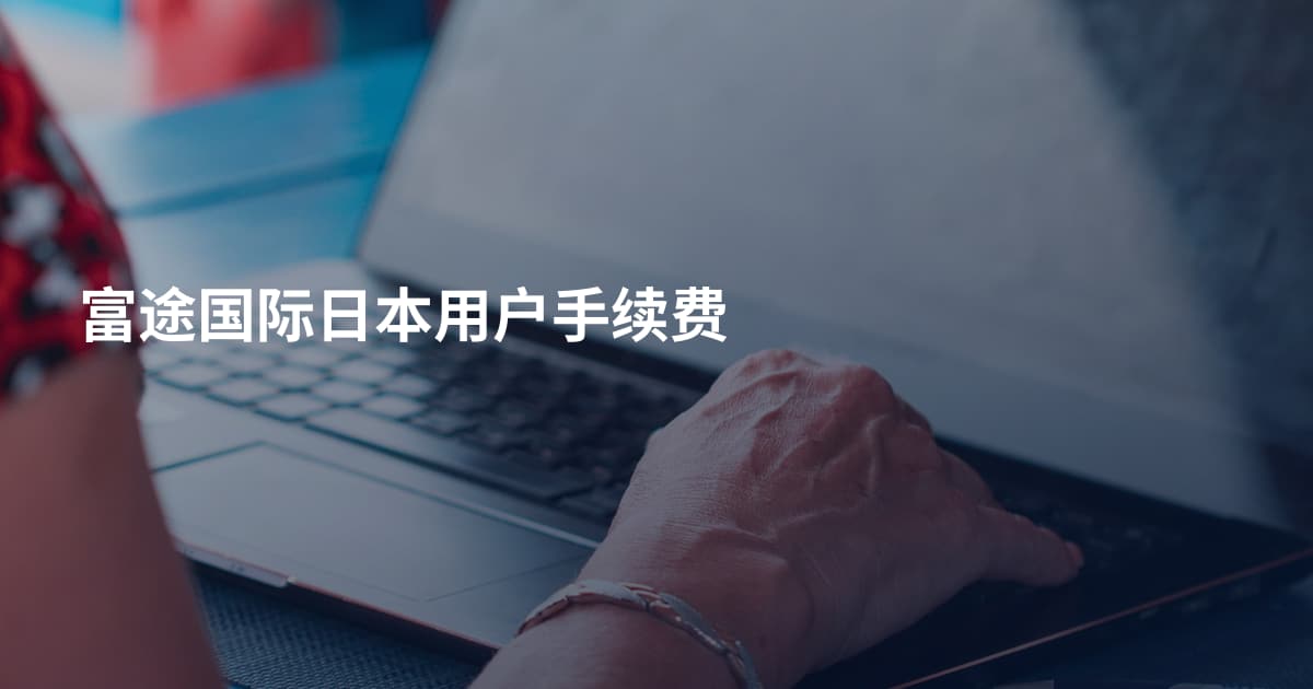 富途国际日本用户手续费