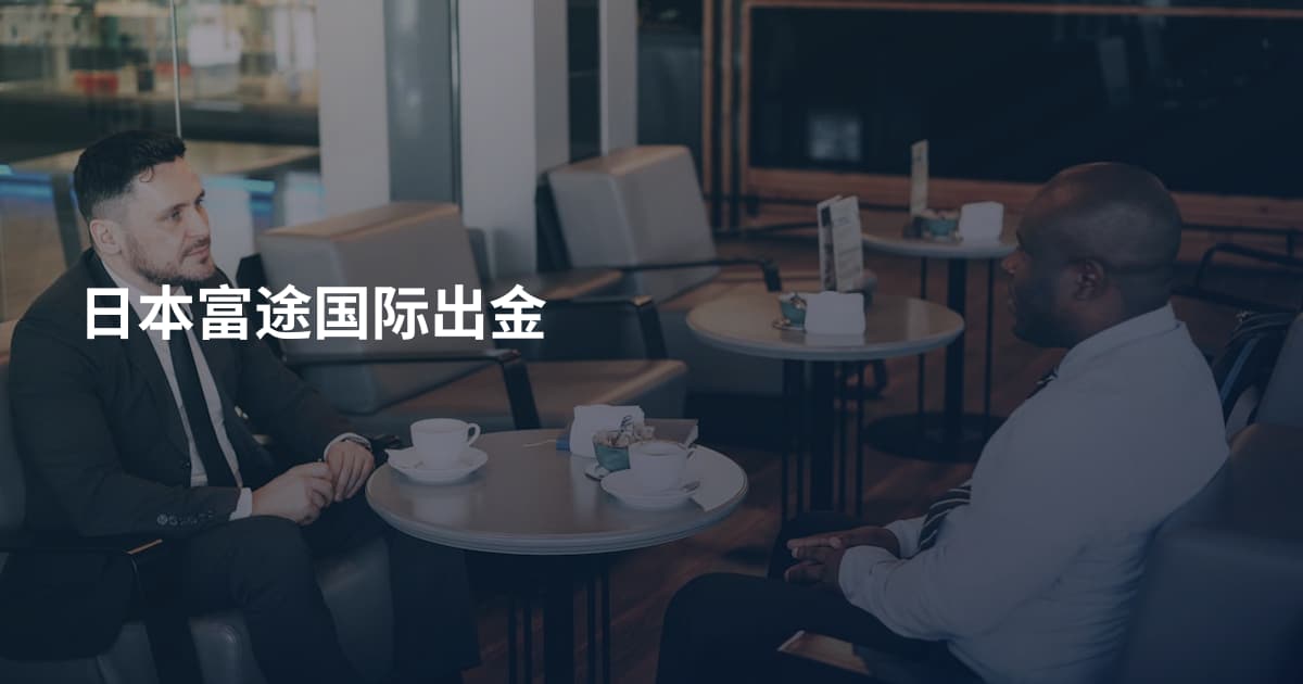 日本富途国际出金
