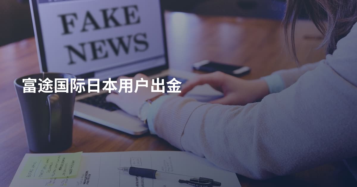 富途国际日本用户出金