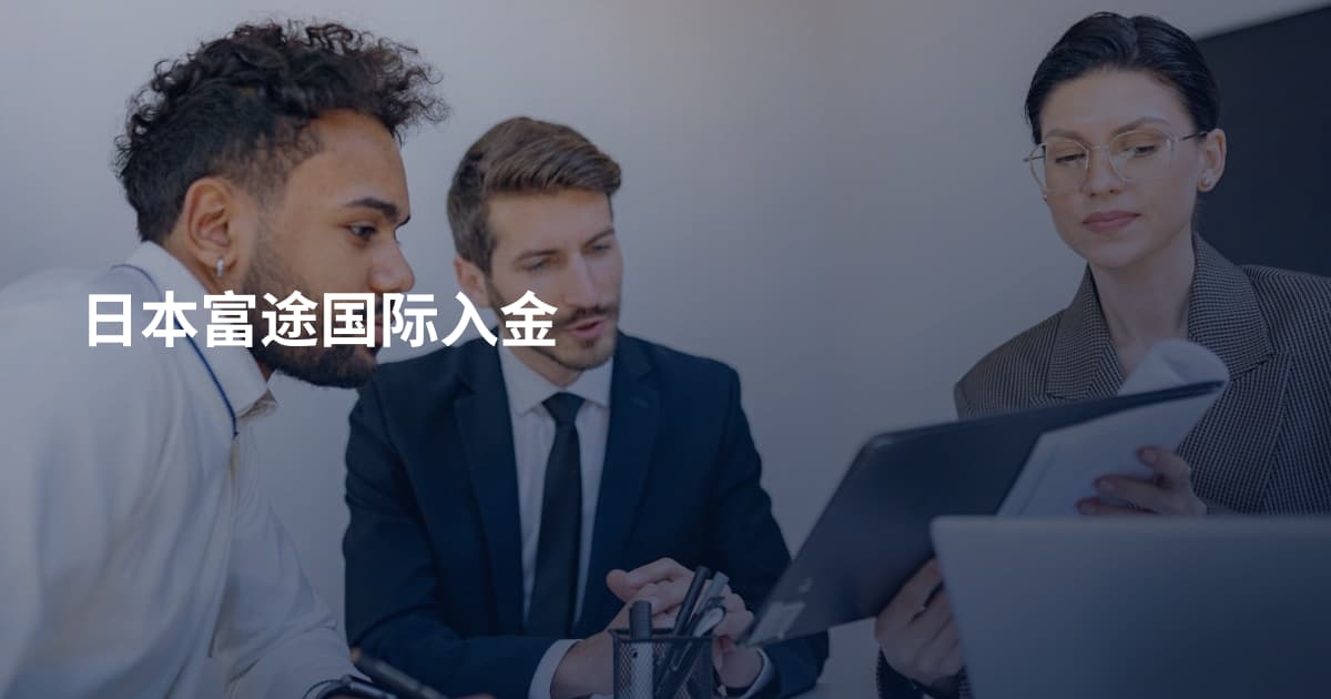 日本富途国际入金