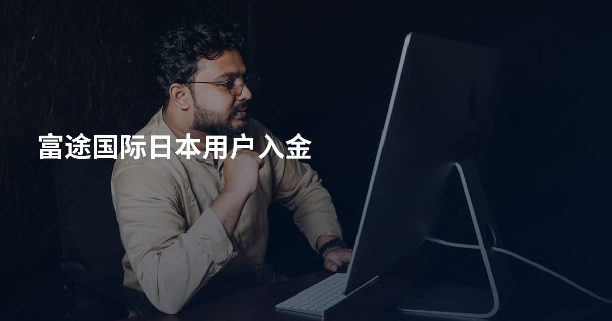 富途国际日本用户入金