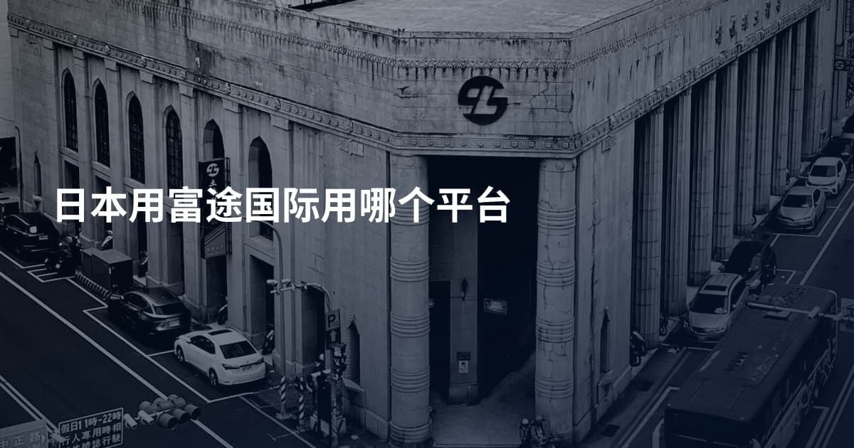 日本用富途国际用哪个平台