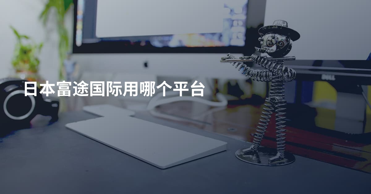日本富途国际用哪个平台