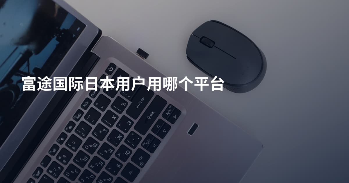 富途国际日本用户用哪个平台