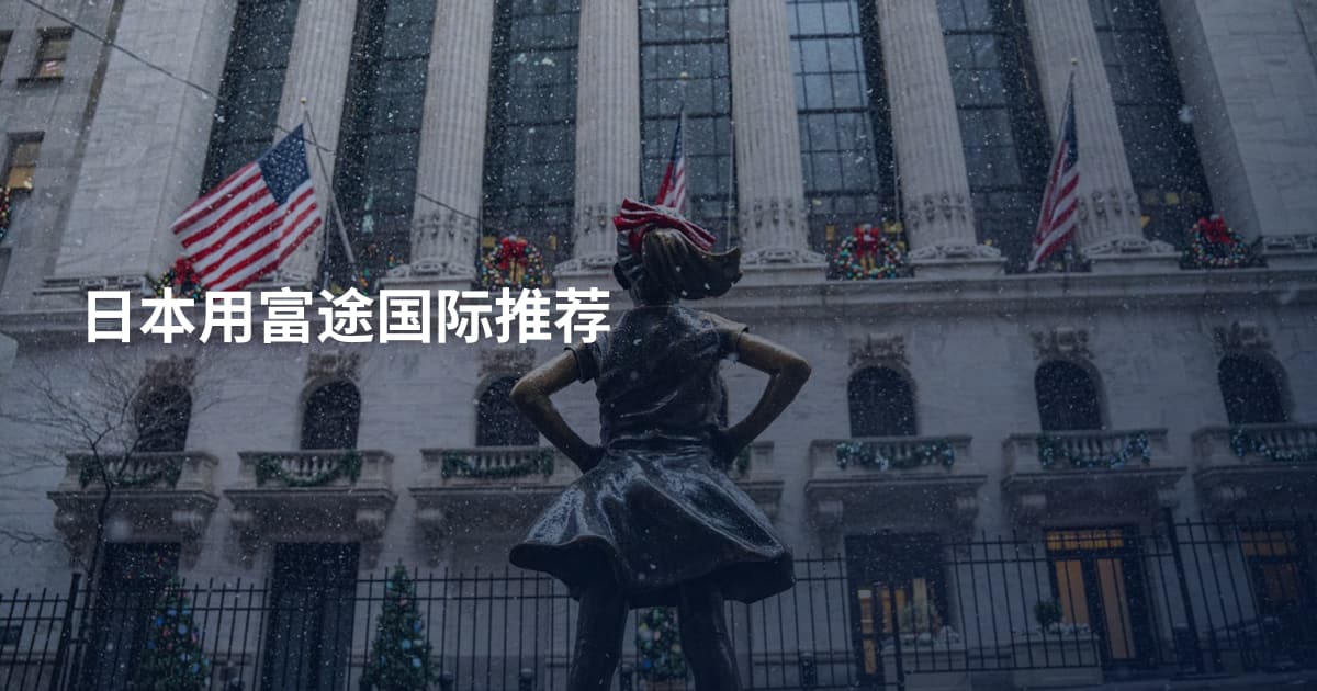 日本用富途国际推荐