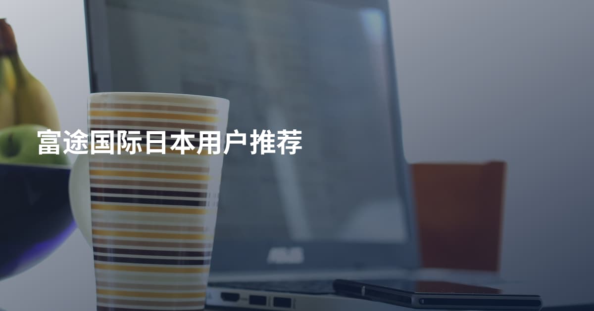 富途国际日本用户推荐