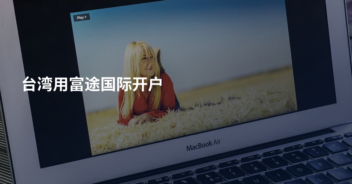台湾用富途国际开户