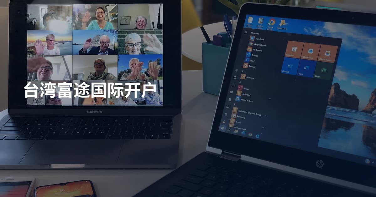 台湾富途国际开户
