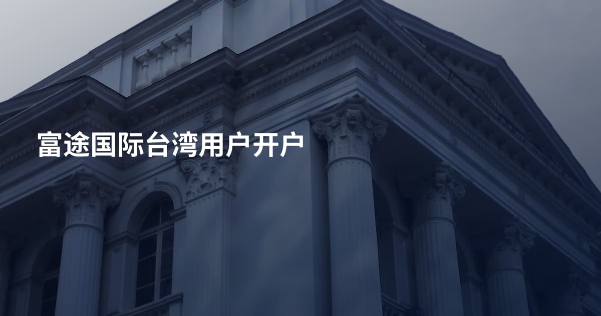 富途国际台湾用户开户