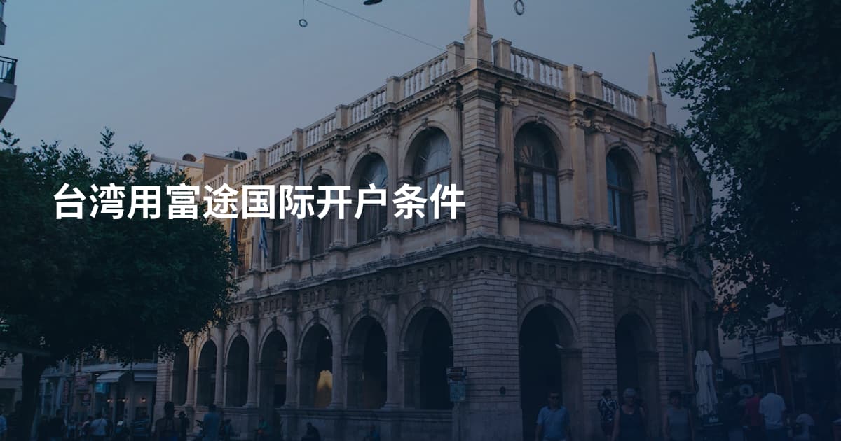 台湾用富途国际开户条件