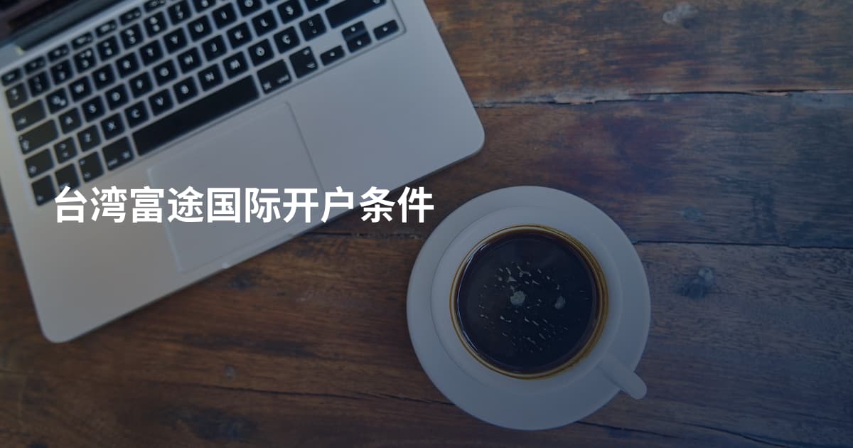台湾富途国际开户条件
