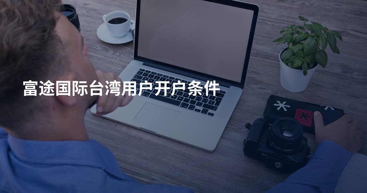 富途国际台湾用户开户条件
