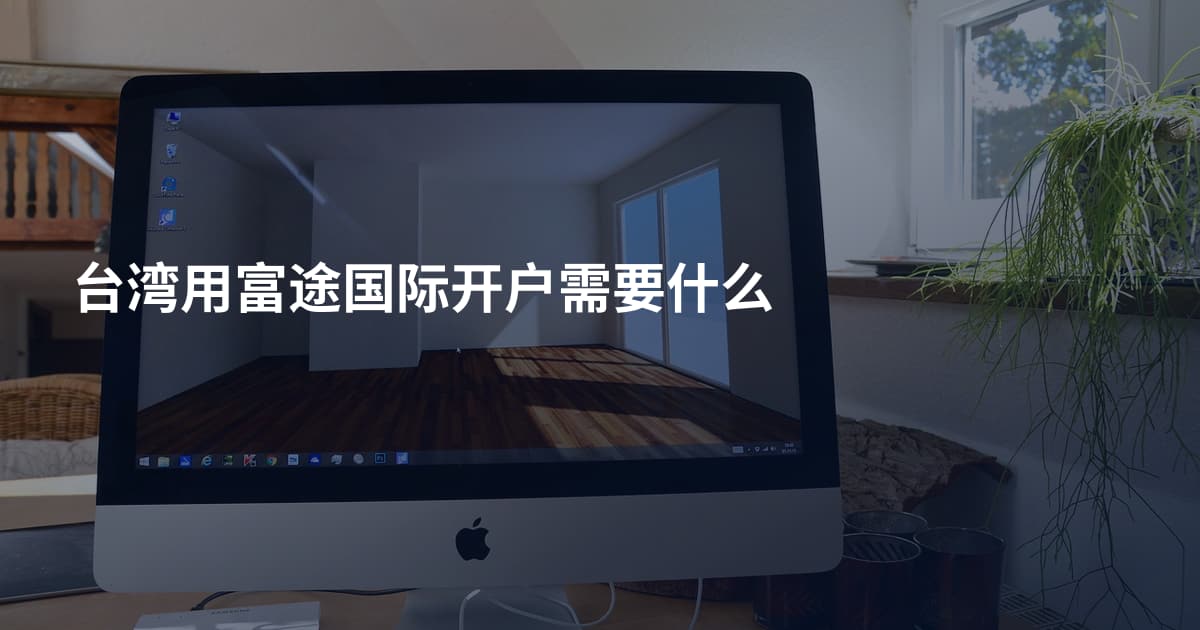 台湾用富途国际开户需要什么