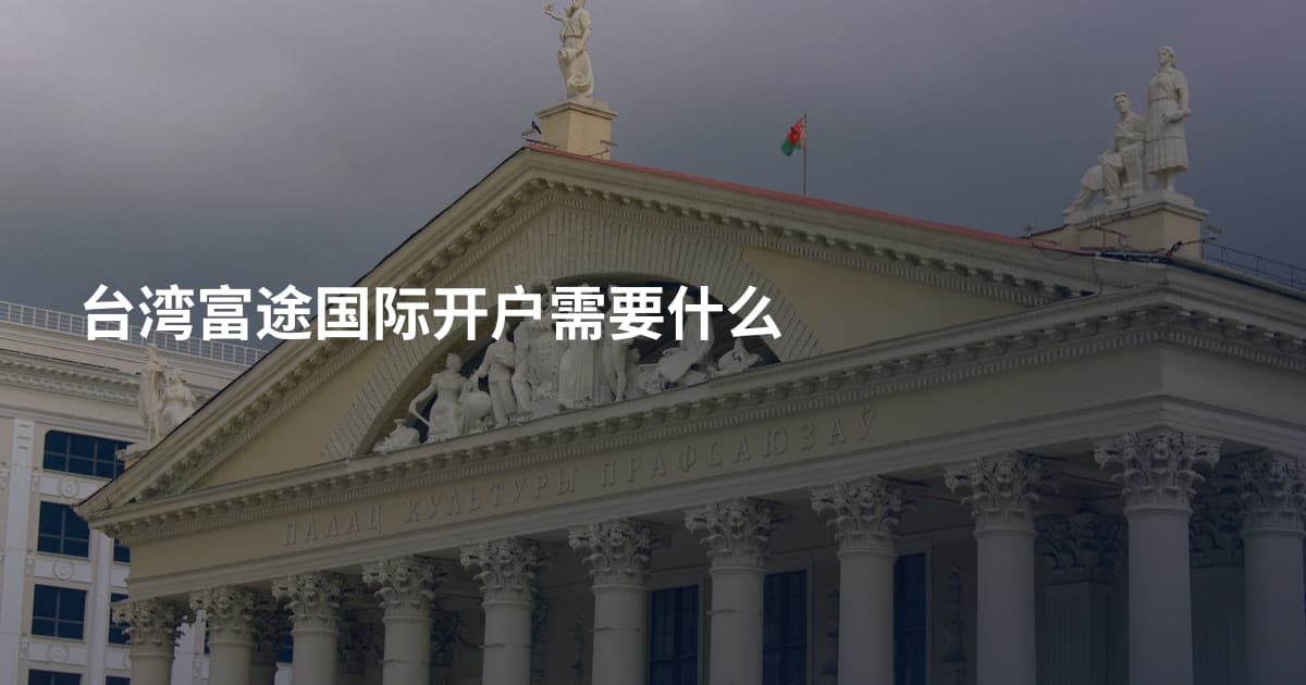 台湾富途国际开户需要什么