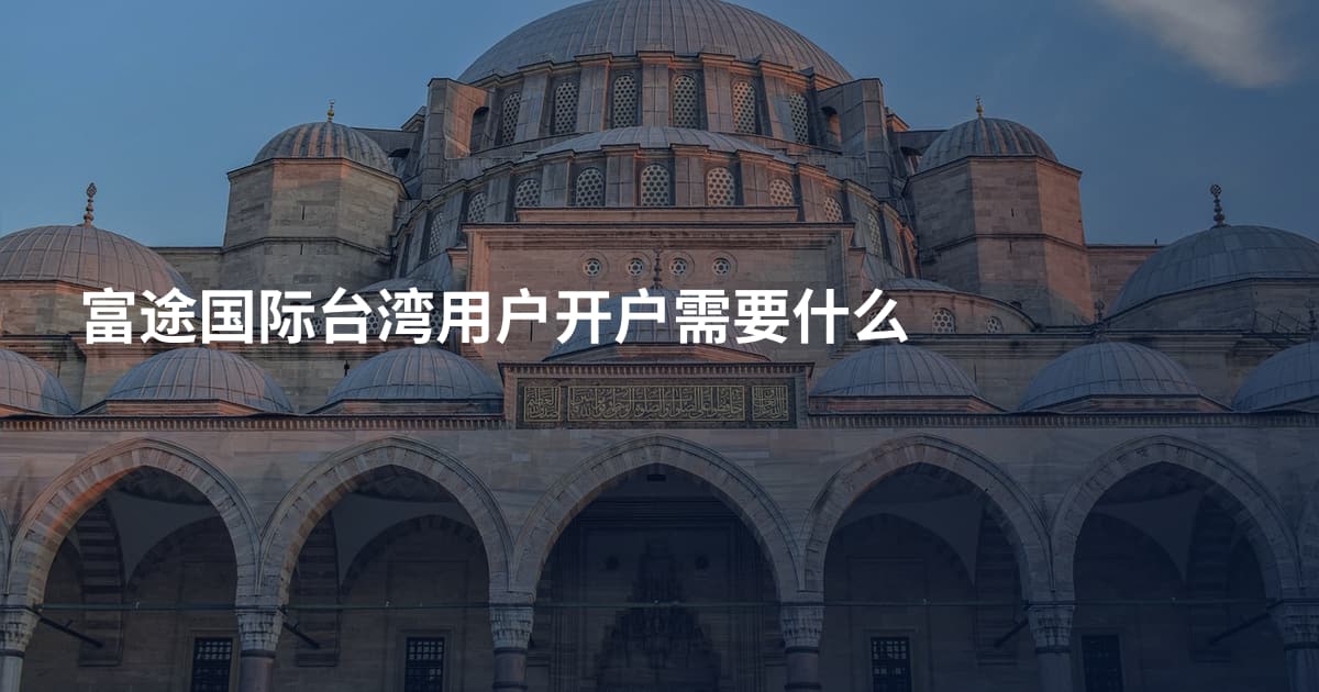 富途国际台湾用户开户需要什么