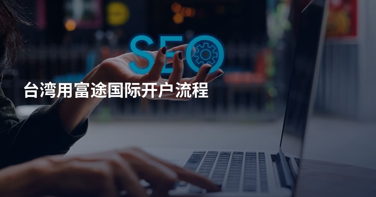 台湾用富途国际开户流程