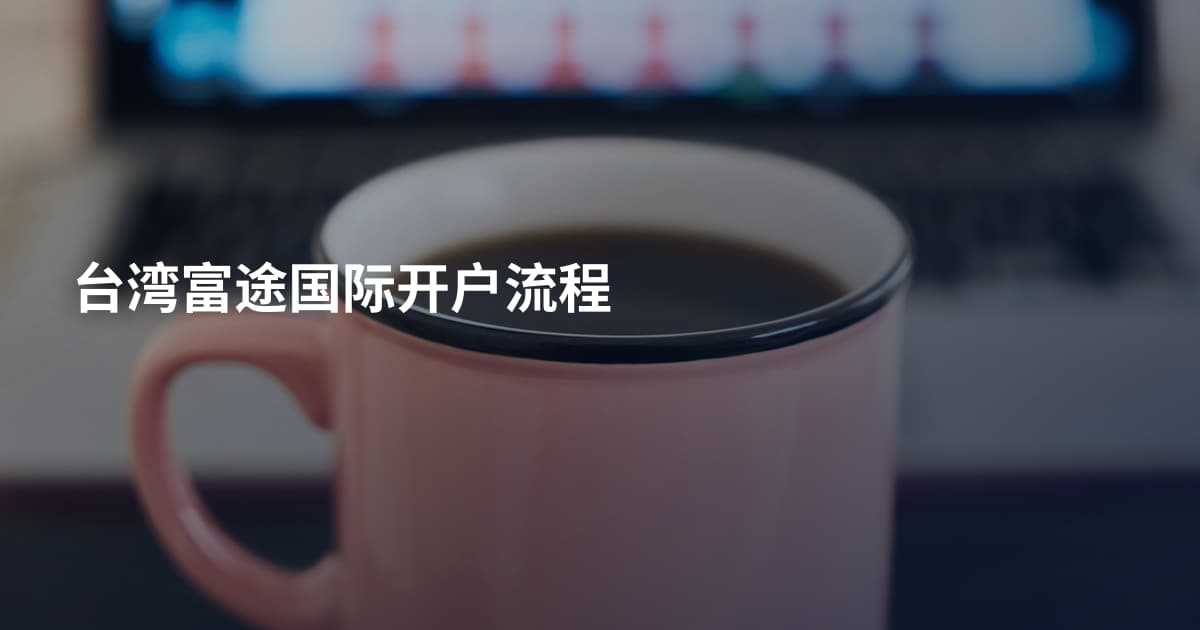 台湾富途国际开户流程
