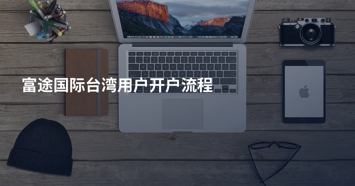 富途国际台湾用户开户流程
