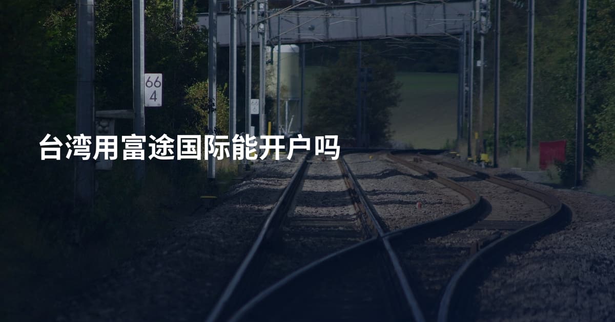 台湾用富途国际能开户吗