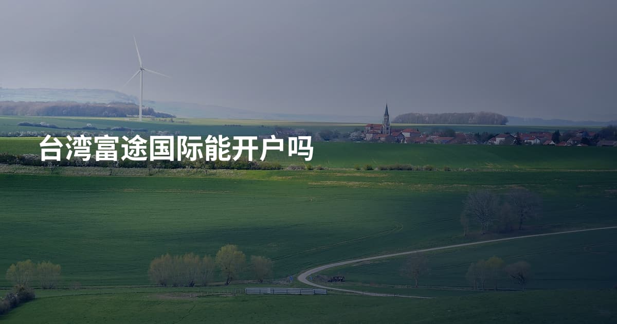 台湾富途国际能开户吗