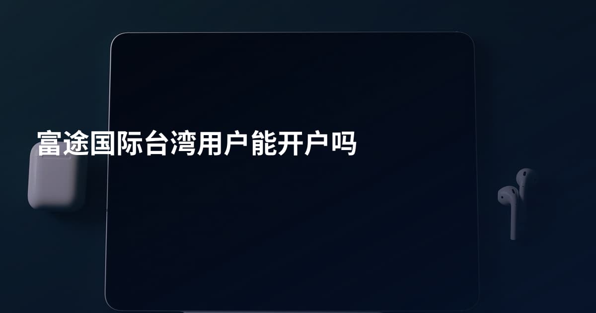 富途国际台湾用户能开户吗
