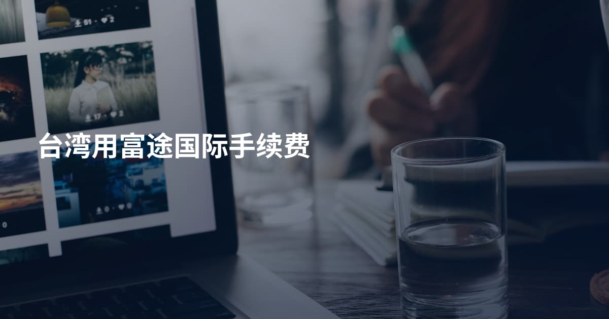 台湾用富途国际手续费