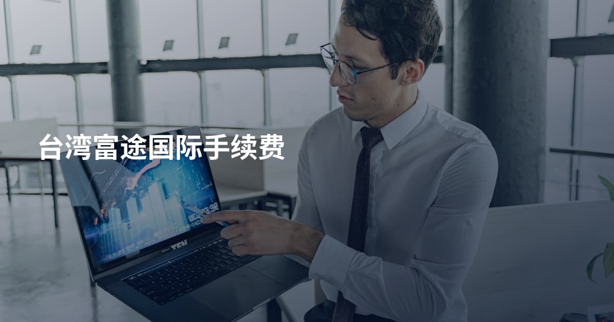 台湾富途国际手续费