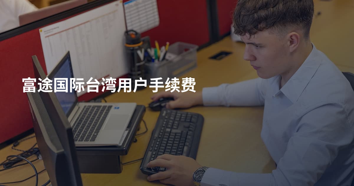富途国际台湾用户手续费