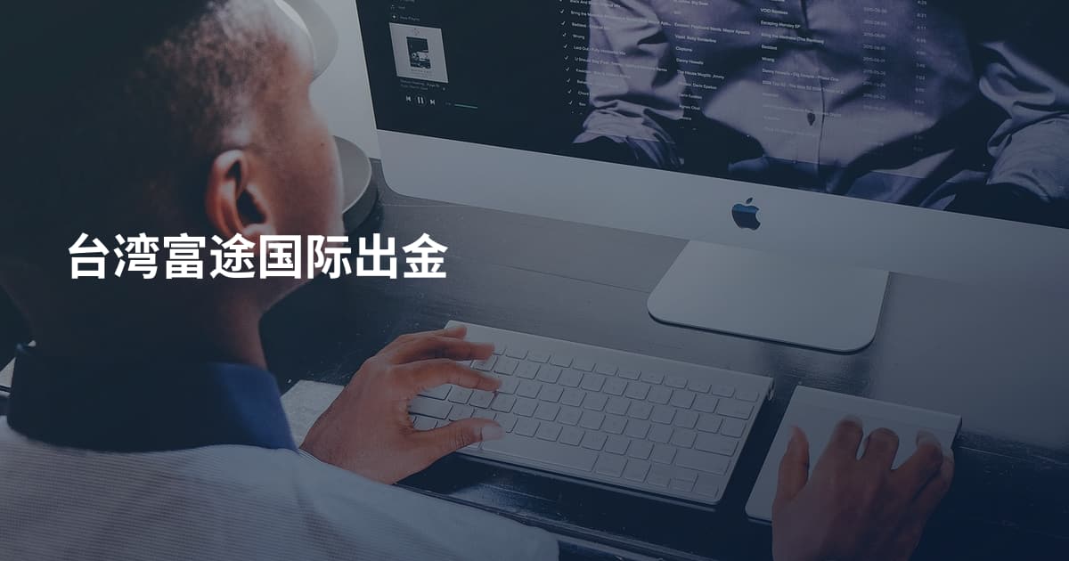 台湾富途国际出金