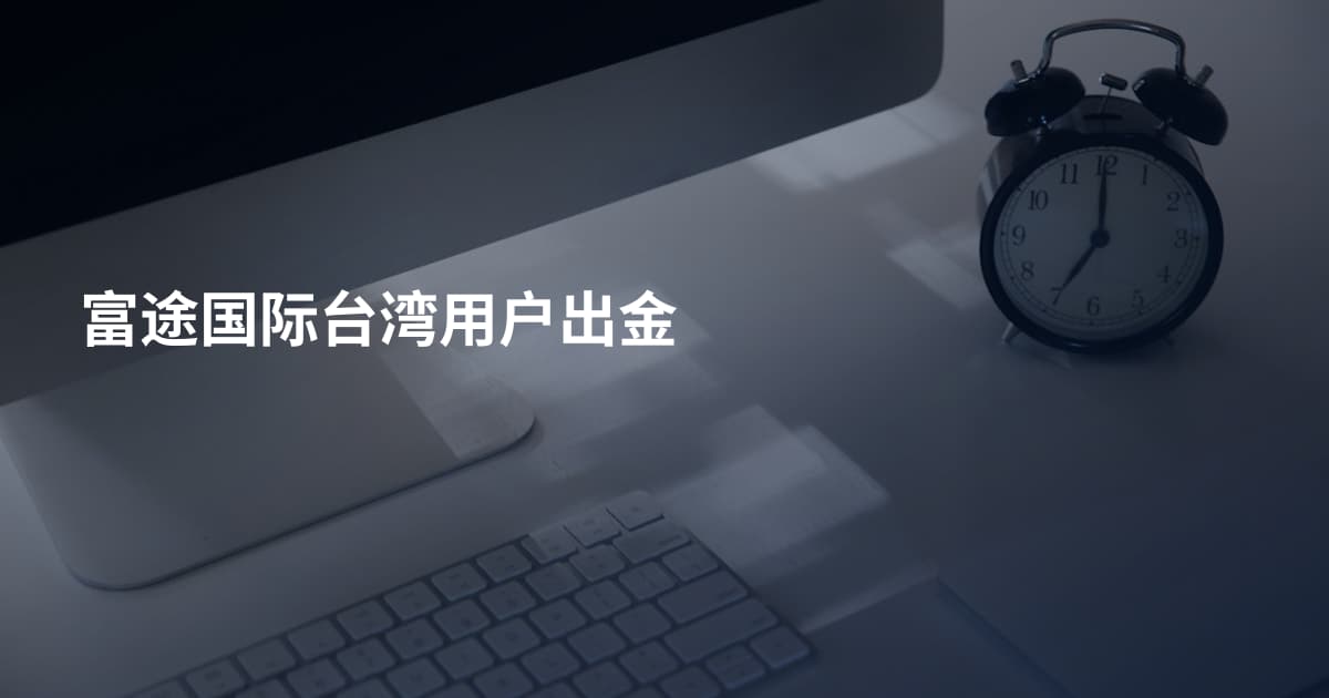 富途国际台湾用户出金