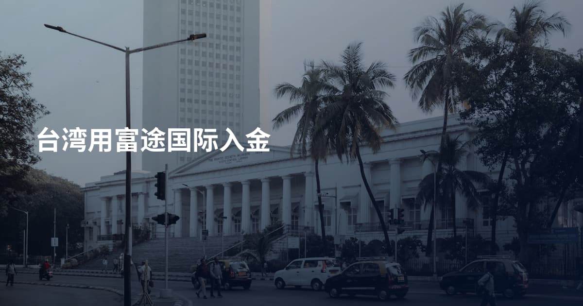 台湾用富途国际入金