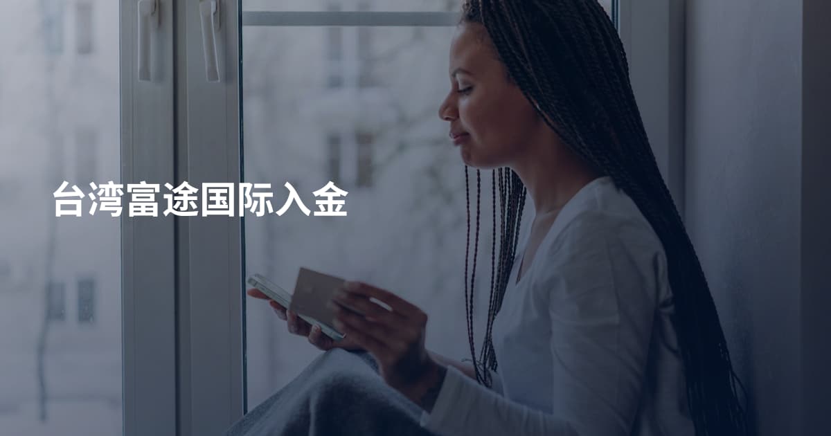 台湾富途国际入金