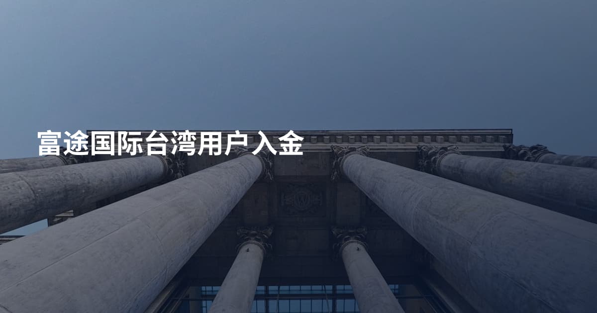 富途国际台湾用户入金