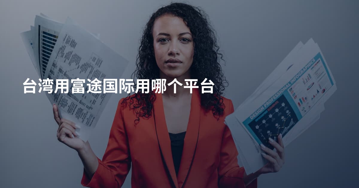 台湾用富途国际用哪个平台