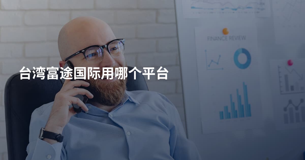 台湾富途国际用哪个平台