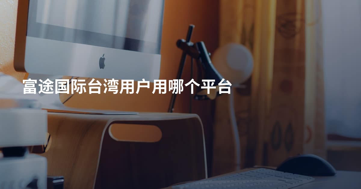 富途国际台湾用户用哪个平台