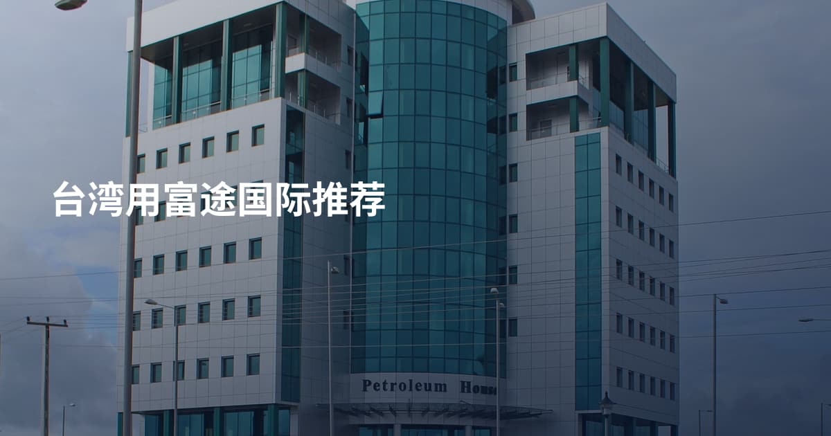 台湾用富途国际推荐