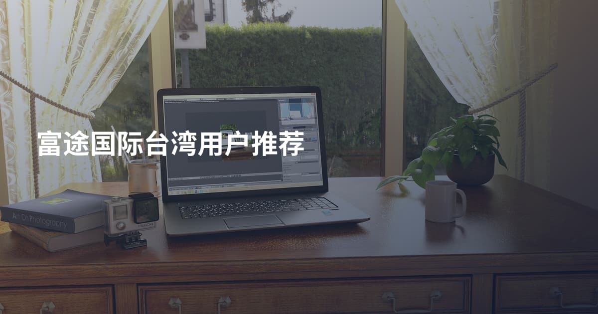 富途国际台湾用户推荐