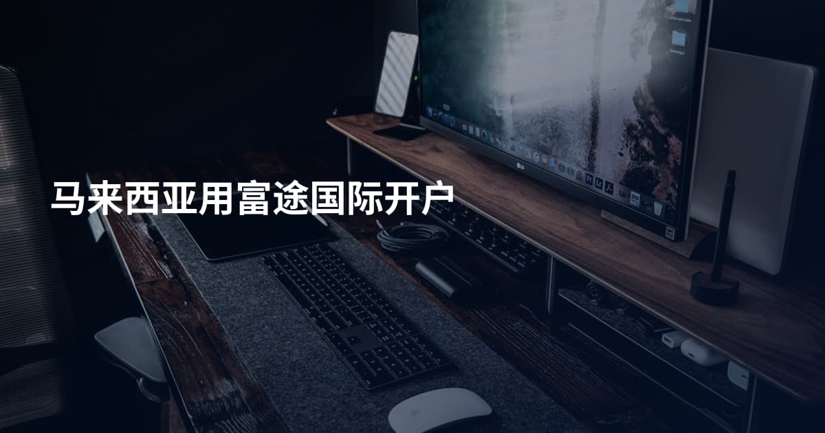 马来西亚用富途国际开户