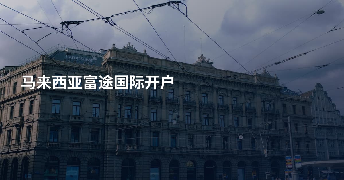 马来西亚富途国际开户