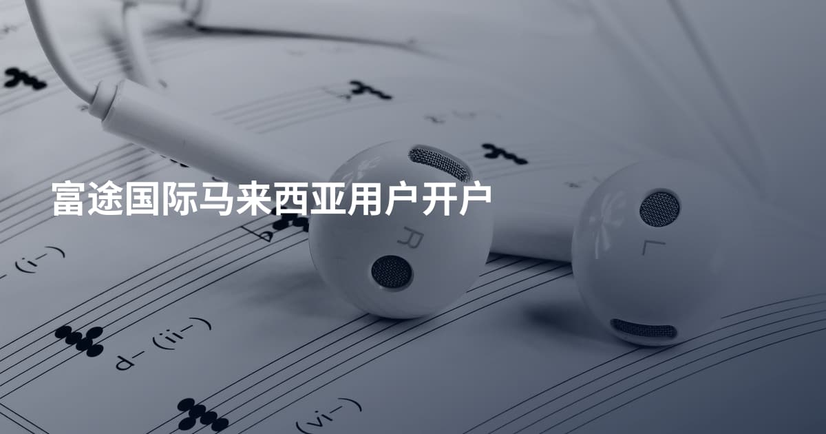 富途国际马来西亚用户开户