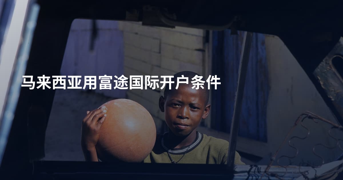 马来西亚用富途国际开户条件