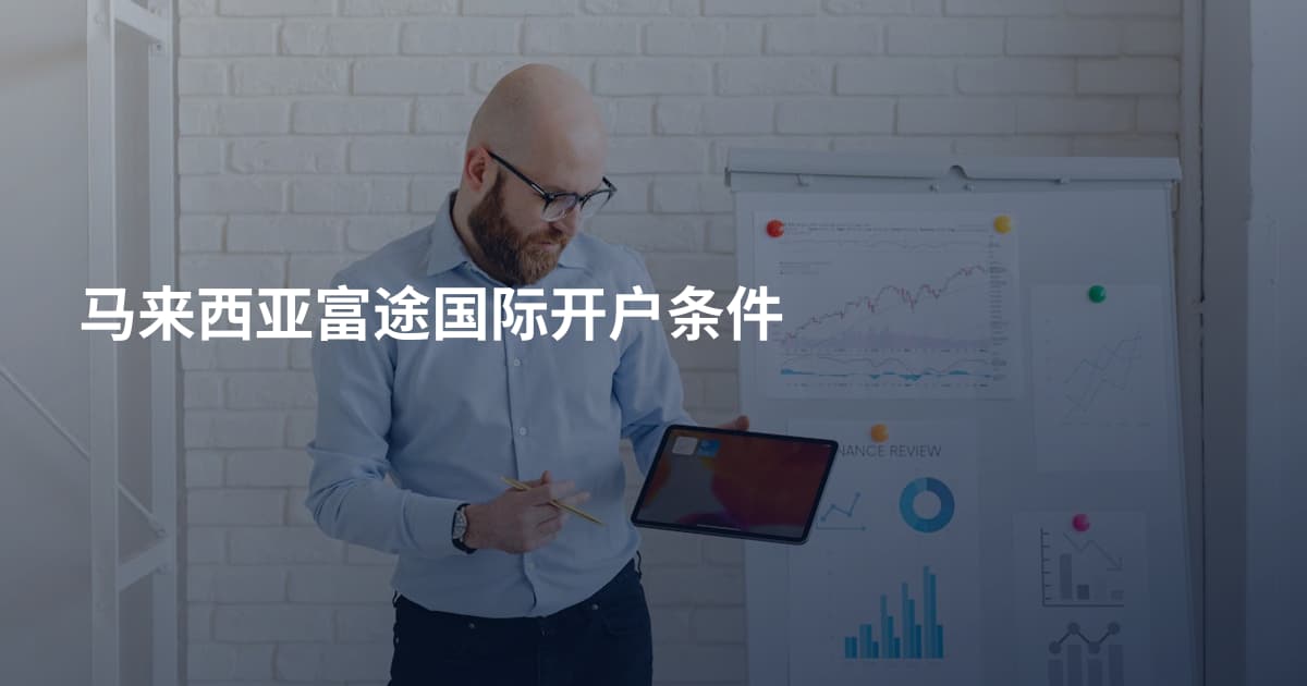马来西亚富途国际开户条件