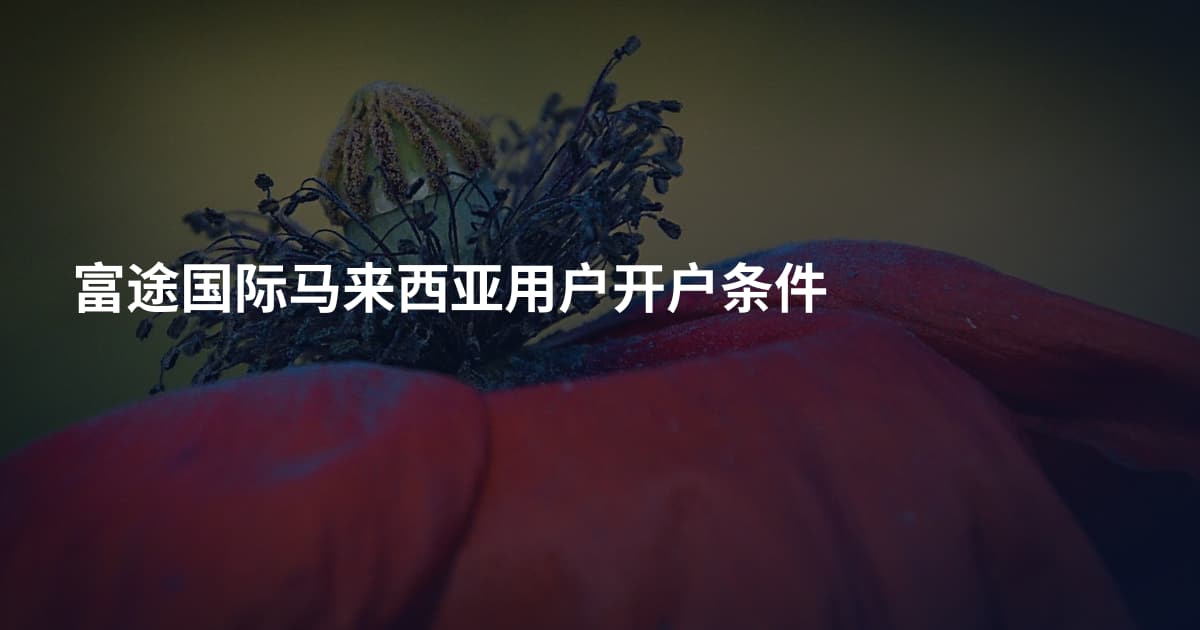富途国际马来西亚用户开户条件