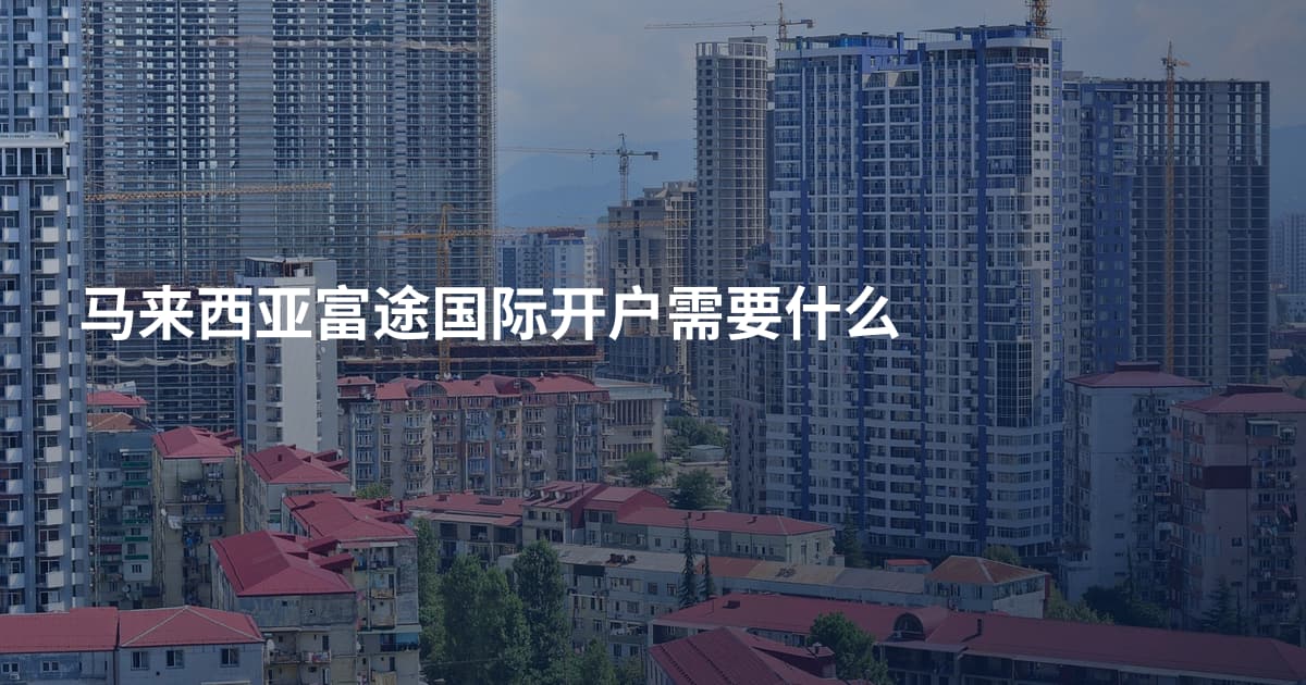 马来西亚富途国际开户需要什么