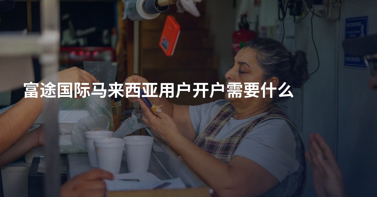 富途国际马来西亚用户开户需要什么