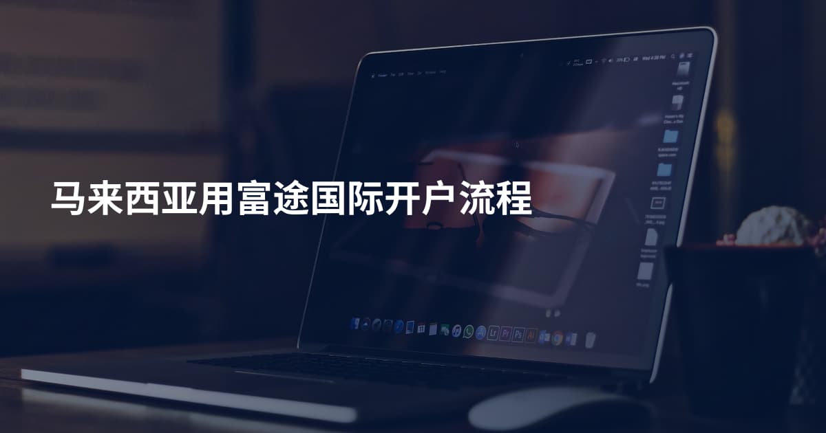 马来西亚用富途国际开户流程