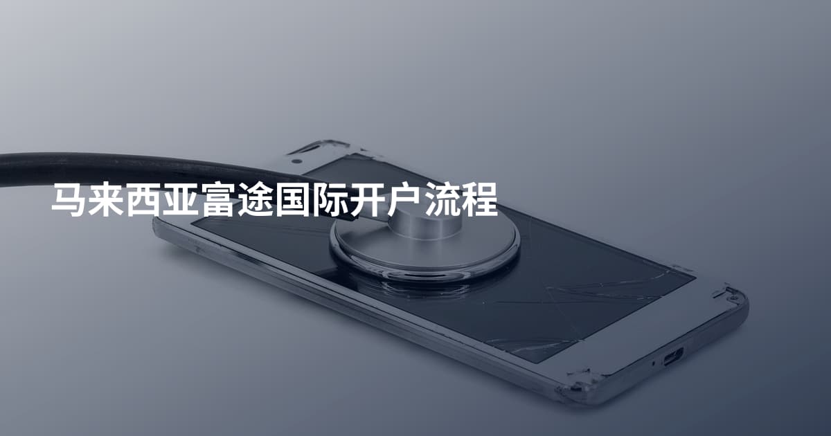 马来西亚富途国际开户流程