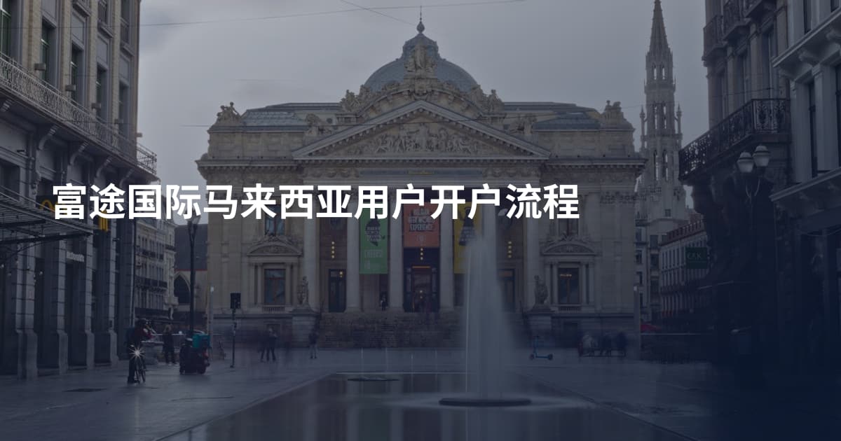 富途国际马来西亚用户开户流程